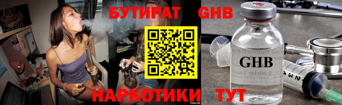 Бутират  Вход с VPN  Волжский  Бутират GHB 