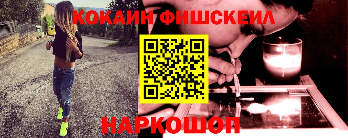 Кокаин VHQ  Вход с VPN  COCAIN FishScale  Волжский 