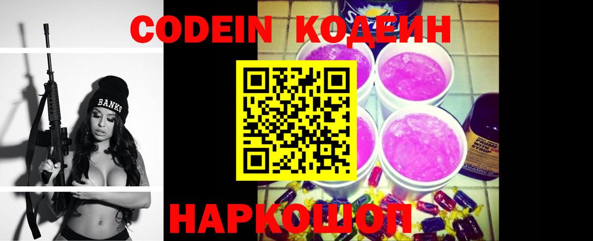 Волжский  Кодеин Purple Drank  Кодеин напиток Lean (лин)  Вход с VPN 